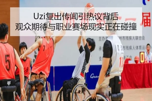Uzi复出传闻引热议背后 观众期待与职业赛场现实正在碰撞